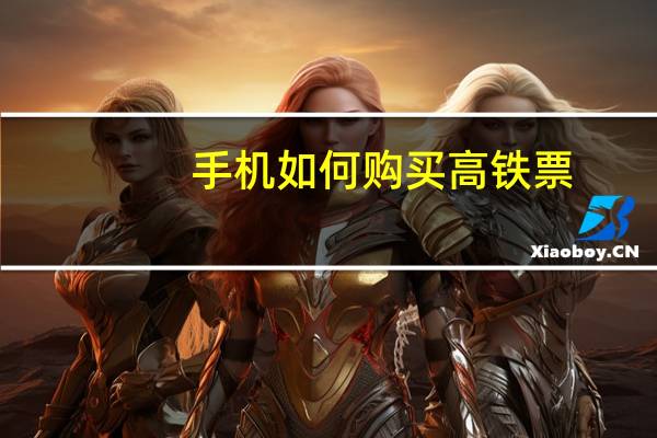 手机如何购买高铁票