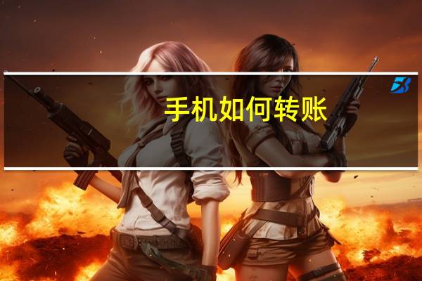 手机如何转账