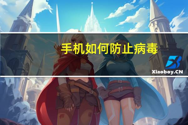 手机如何防止病毒