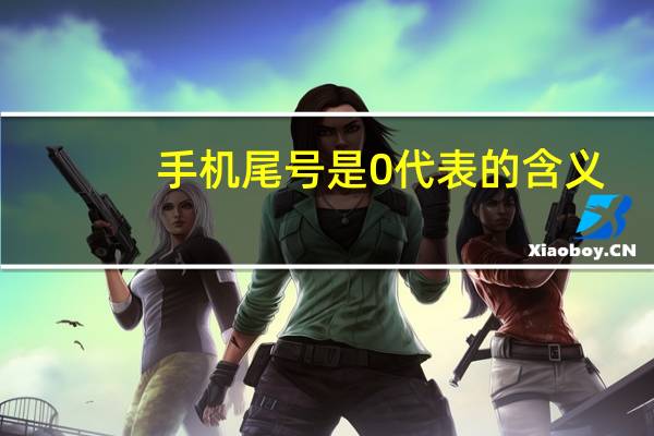 手机尾号是0代表的含义