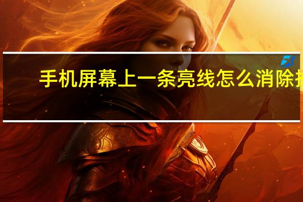 手机屏幕上一条亮线怎么消除掉