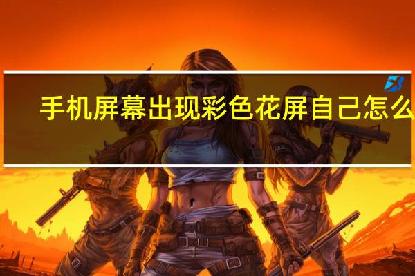 手机屏幕出现彩色花屏自己怎么修