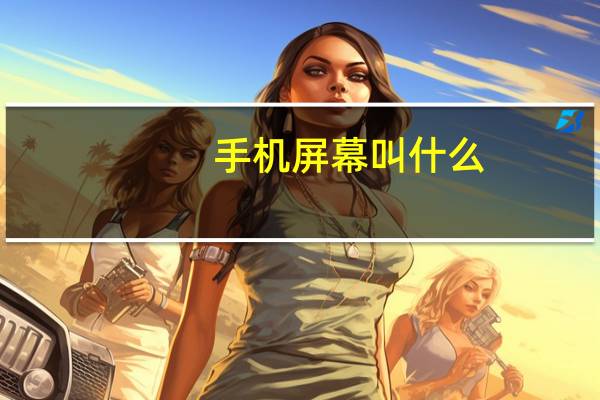 手机屏幕叫什么
