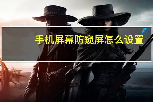 手机屏幕防窥屏怎么设置