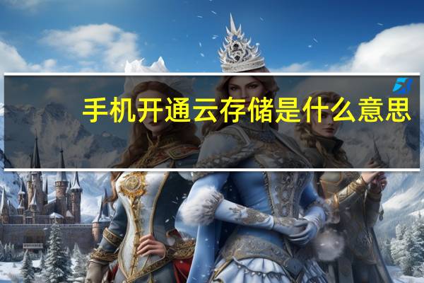 手机开通云存储是什么意思