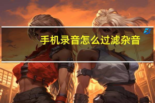 手机录音怎么过滤杂音