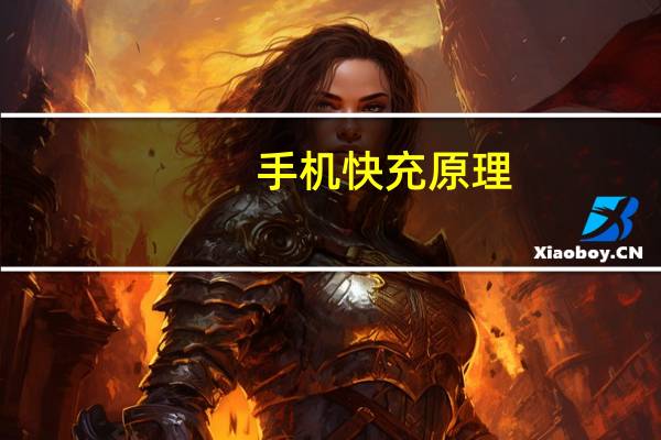 手机快充原理