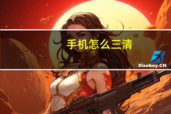 手机怎么三清
