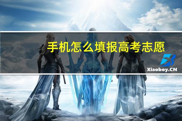 手机怎么填报高考志愿