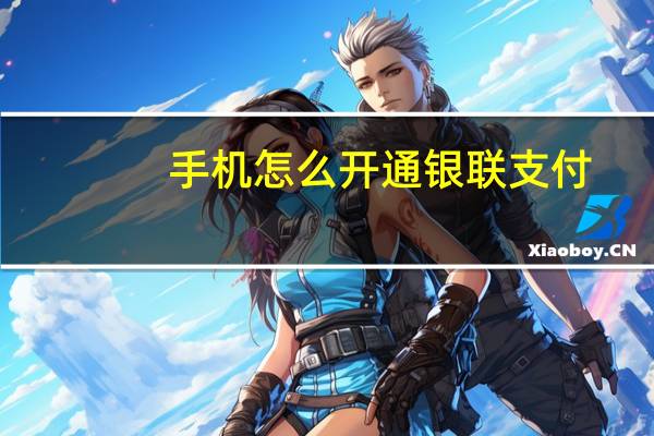 手机怎么开通银联支付