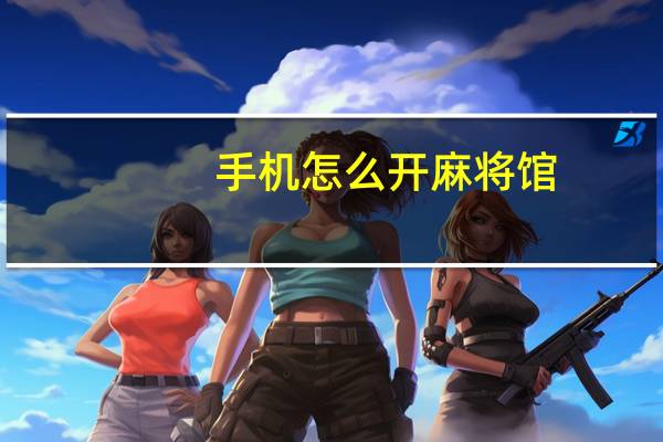 手机怎么开麻将馆