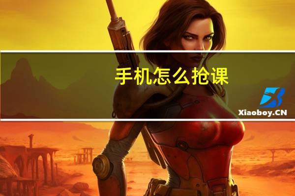 手机怎么抢课