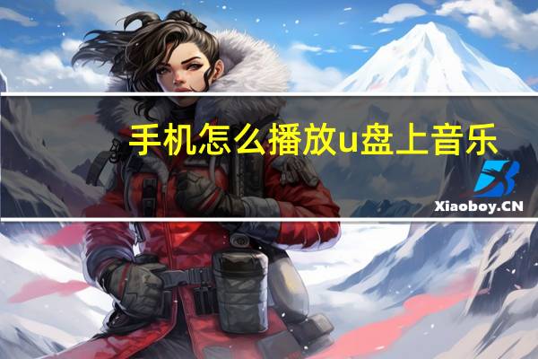 手机怎么播放u盘上音乐