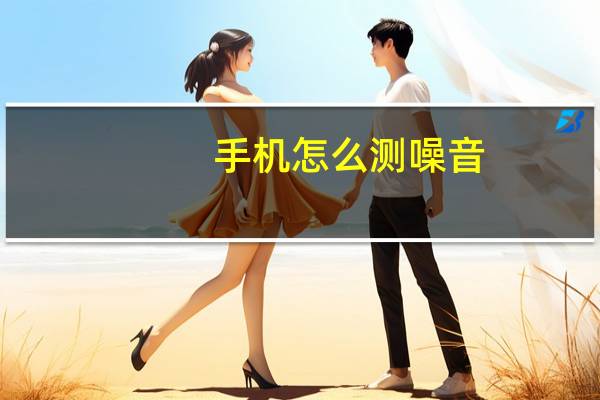 手机怎么测噪音