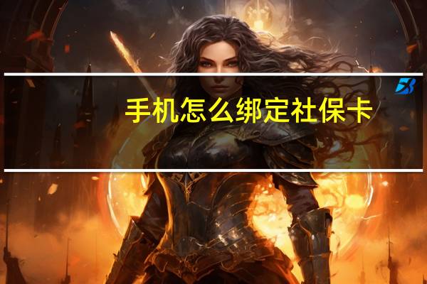 手机怎么绑定社保卡