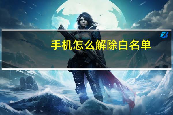 手机怎么解除白名单