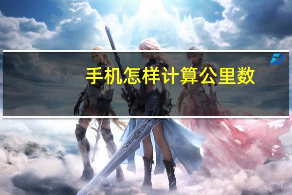 手机怎样计算公里数