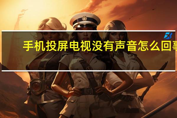 手机投屏电视没有声音怎么回事