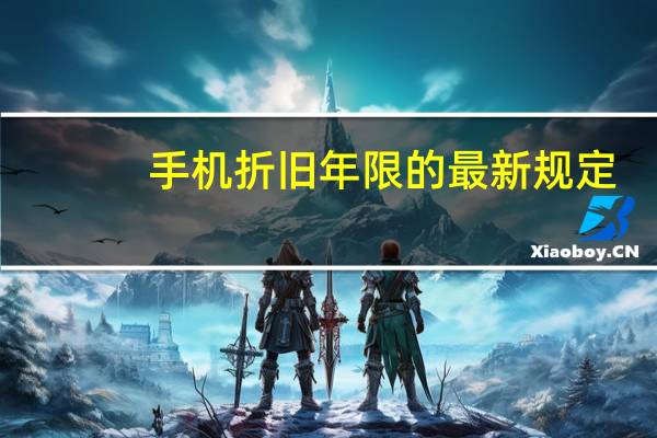 手机折旧年限的最新规定