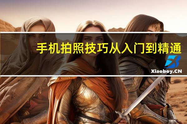手机拍照技巧从入门到精通