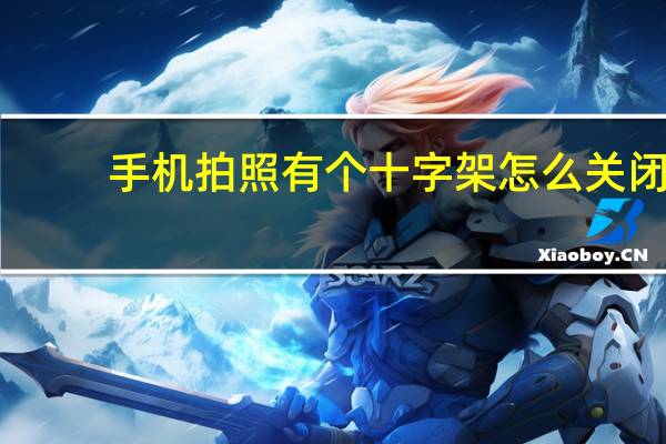 手机拍照有个十字架怎么关闭