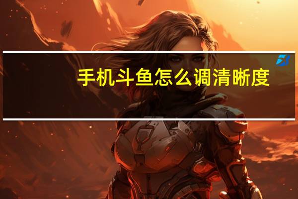 手机斗鱼怎么调清晰度