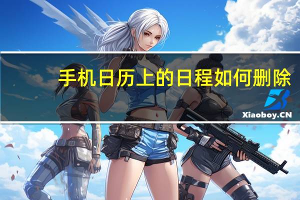 手机日历上的日程如何删除