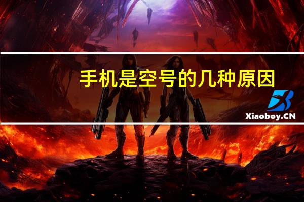 手机是空号的几种原因