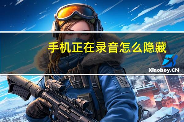 手机正在录音怎么隐藏