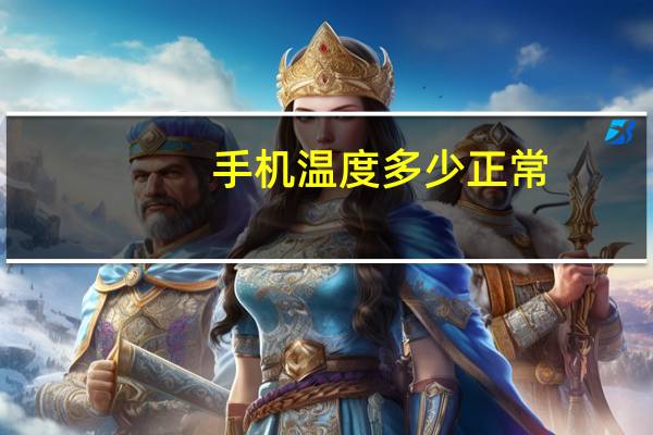手机温度多少正常