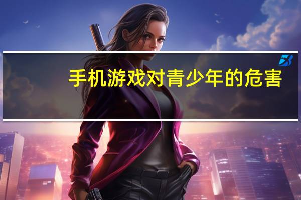 手机游戏对青少年的危害