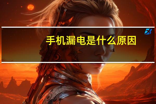 手机漏电是什么原因