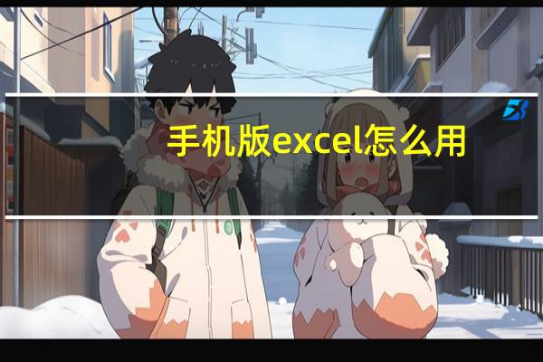 手机版excel怎么用