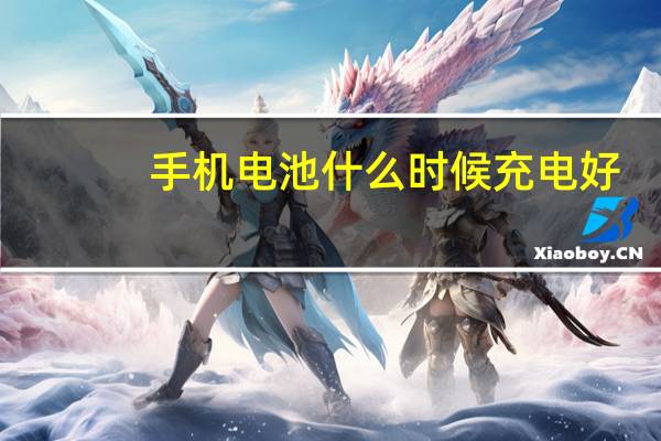手机电池什么时候充电好