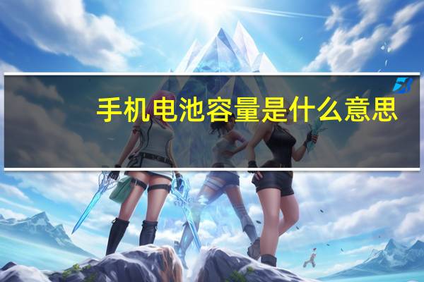 手机电池容量是什么意思