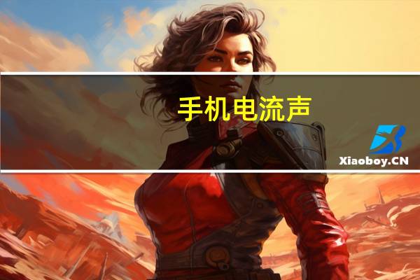 手机电流声
