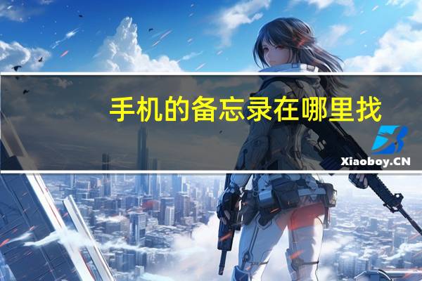 手机的备忘录在哪里找