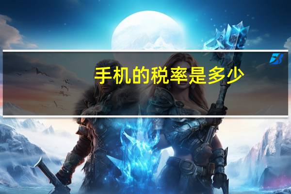 手机的税率是多少