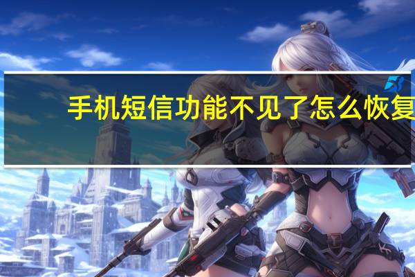 手机短信功能不见了怎么恢复