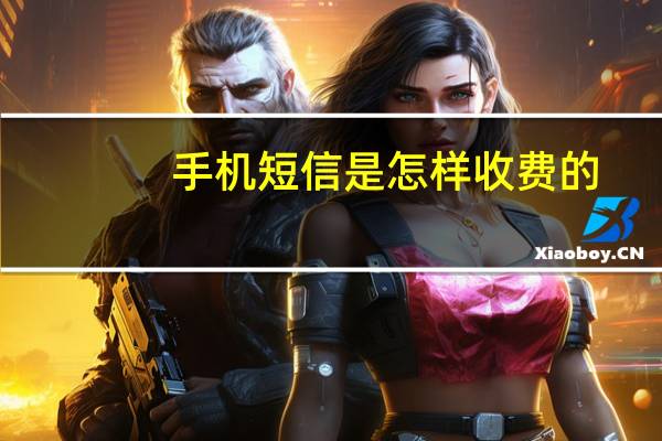 手机短信是怎样收费的
