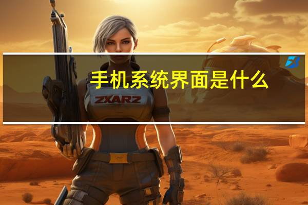 手机系统界面是什么