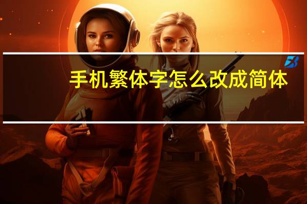 手机繁体字怎么改成简体