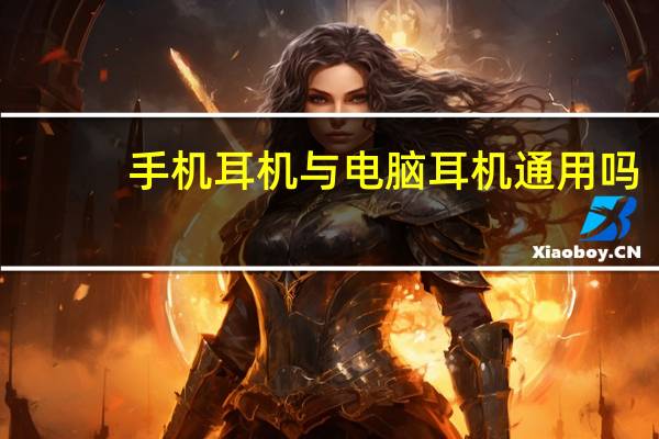 手机耳机与电脑耳机通用吗