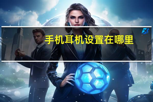 手机耳机设置在哪里