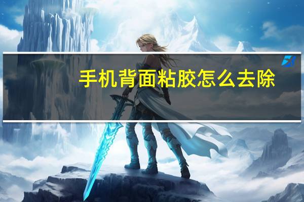 手机背面粘胶怎么去除