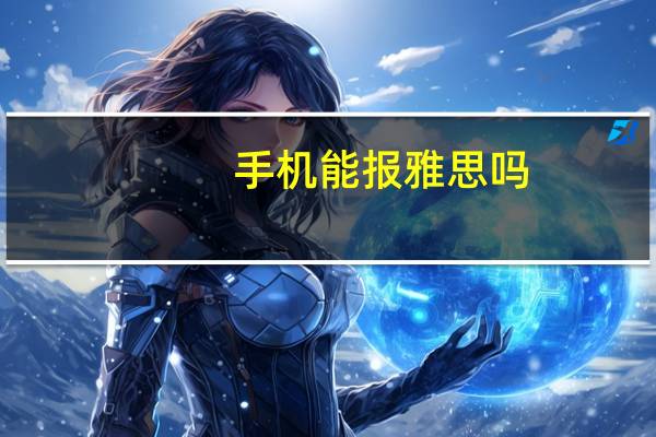 手机能报雅思吗