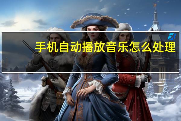 手机自动播放音乐怎么处理