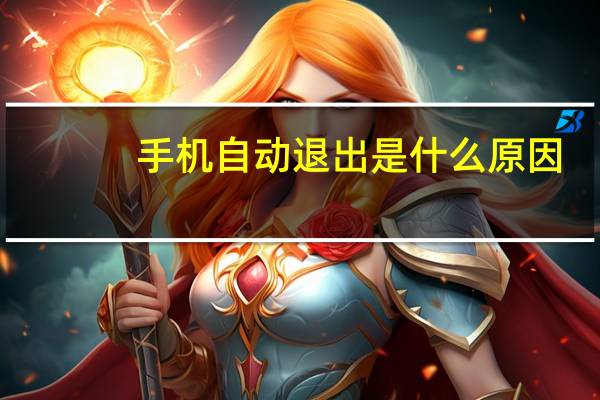 手机自动退出是什么原因