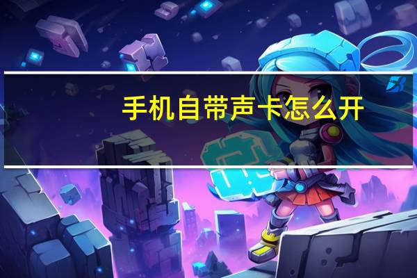 手机自带声卡怎么开