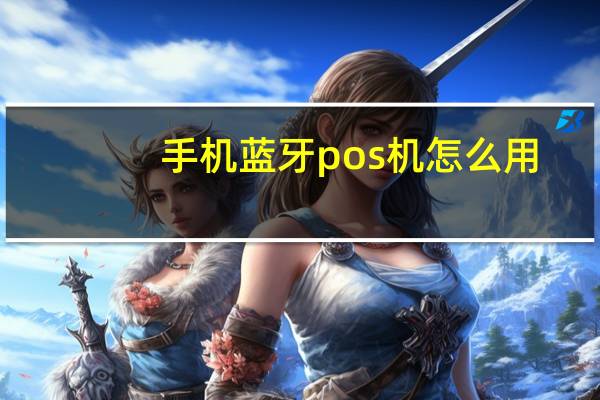 手机蓝牙pos机怎么用